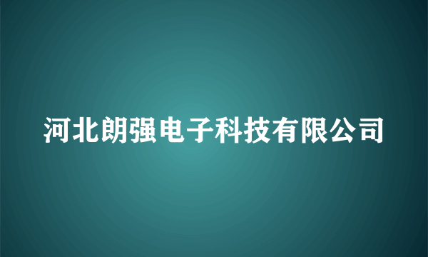 河北朗强电子科技有限公司