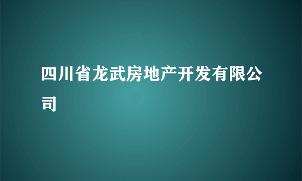 四川省龙武房地产开发有限公司