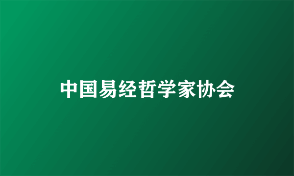 中国易经哲学家协会