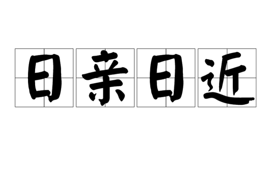 日亲日近