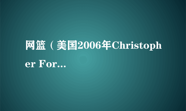 网篮（美国2006年Christopher Forbes执导电影）