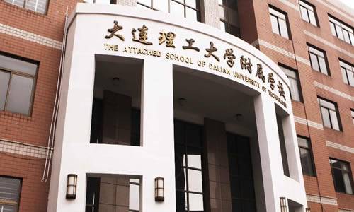 大连理工大学附属学校