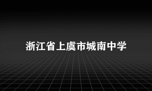 浙江省上虞市城南中学