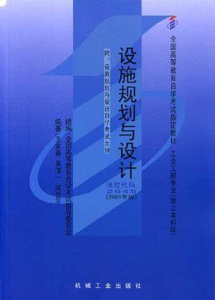 设施规划与设计（2001年机械工业出版社出版的图书）