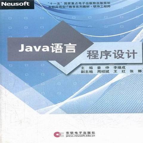 Java语言程序设计（2009年东软电子出版社出版的图书）