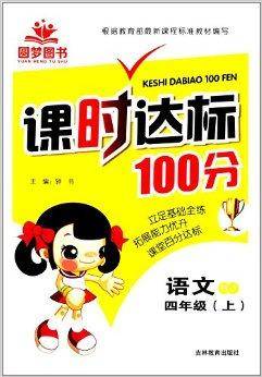 圆梦图书·课时达标100分：四年级语文