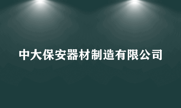 中大保安器材制造有限公司