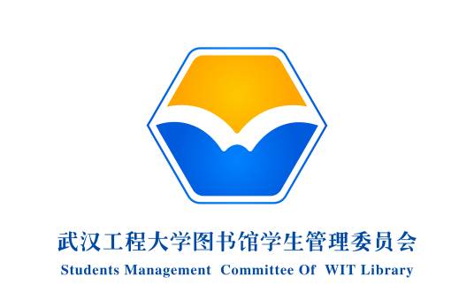 武汉工程大学图书馆学生管理委员会