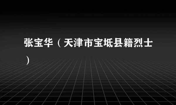 张宝华（天津市宝坻县籍烈士）