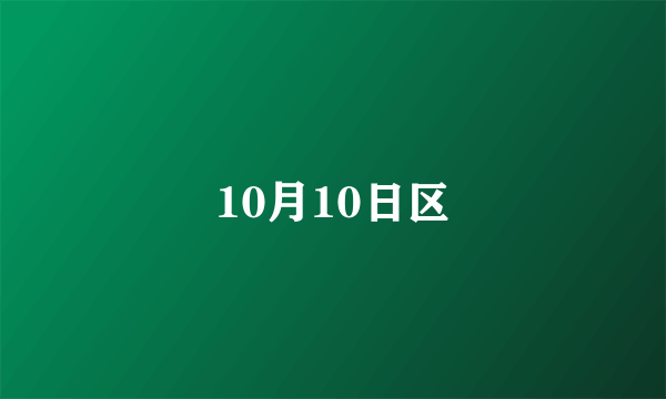 10月10日区