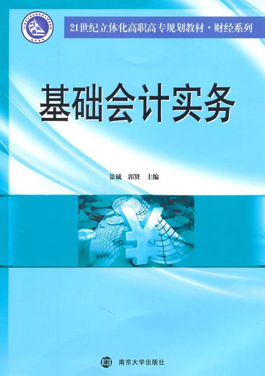 会计实务（2010年人民邮电出版社出版的图书）