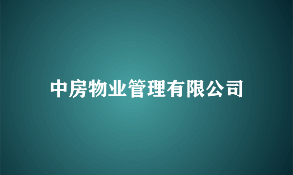 中房物业管理有限公司