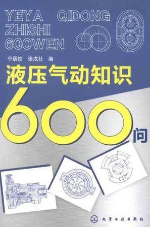 液压气动知识600问