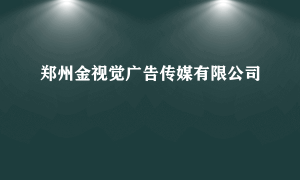 郑州金视觉广告传媒有限公司