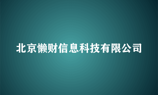 北京懒财信息科技有限公司