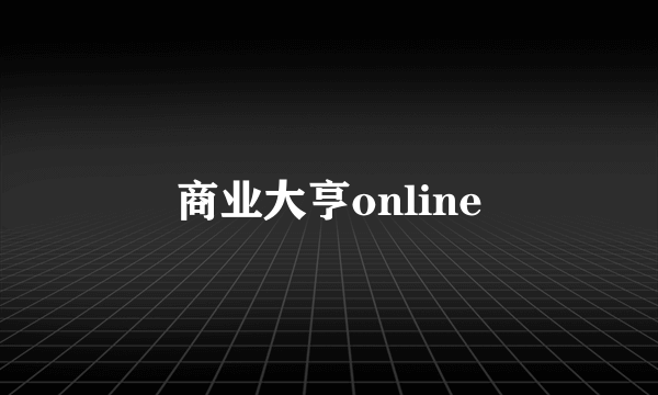 商业大亨online