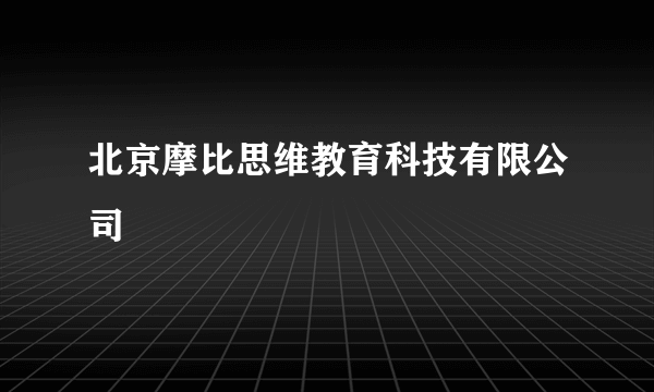 北京摩比思维教育科技有限公司