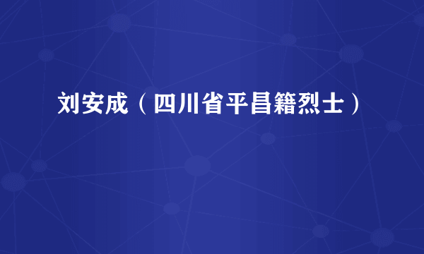 刘安成（四川省平昌籍烈士）