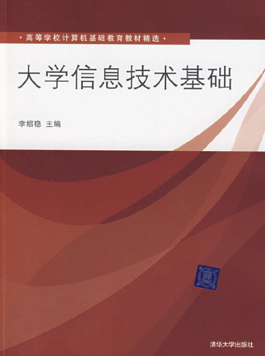 大学信息技术基础（2009年清华大学出版社出版的图书）