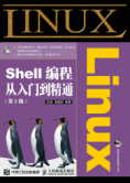 Linux Shell编程从入门到精通（第2版）