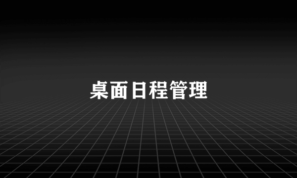 桌面日程管理