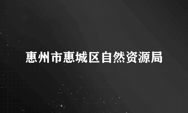 惠州市惠城区自然资源局