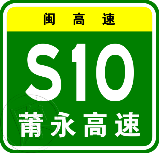 莆田—永定高速公路