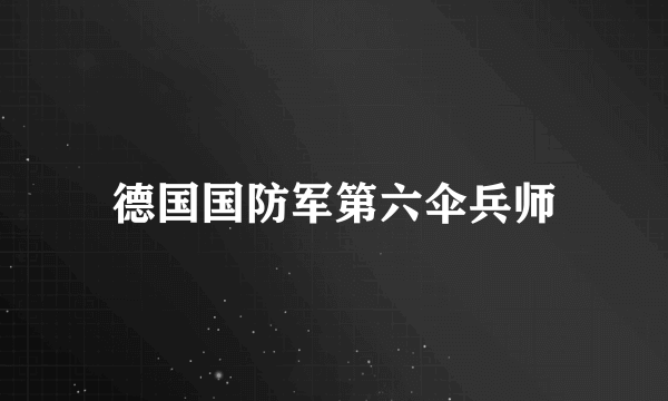 德国国防军第六伞兵师