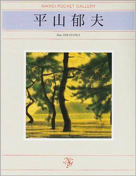 日経ポケット·ギャラリー：平山郁夫