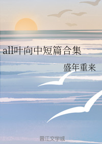 all叶向中短篇合集