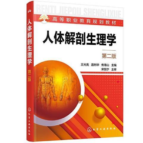 人体解剖生理学（2021年化学工业出版社出版的图书）