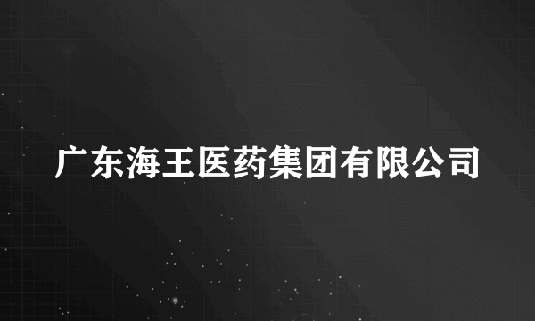 广东海王医药集团有限公司