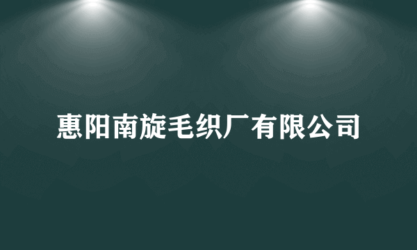 惠阳南旋毛织厂有限公司