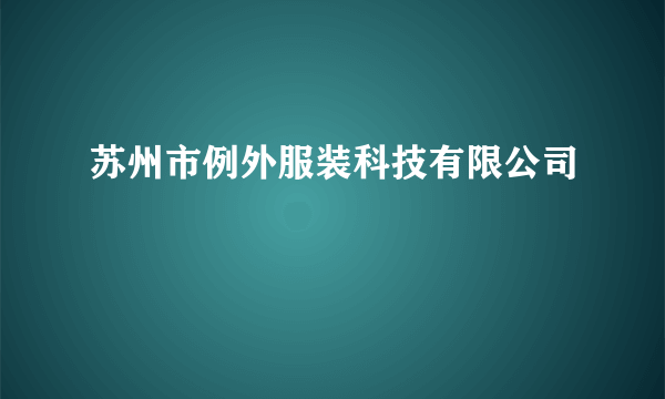 苏州市例外服装科技有限公司