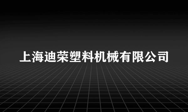 上海迪荣塑料机械有限公司