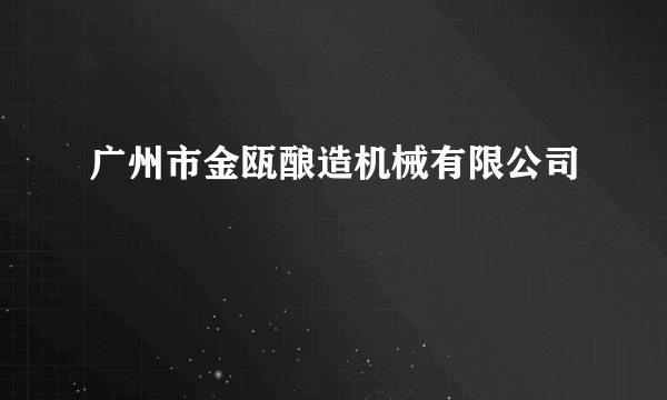 广州市金瓯酿造机械有限公司