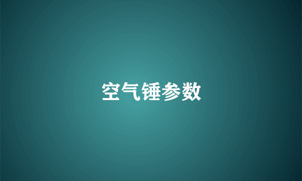 空气锤参数