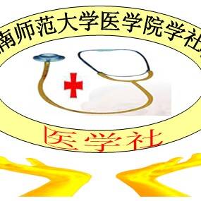 湖南师范大学医学院医学社