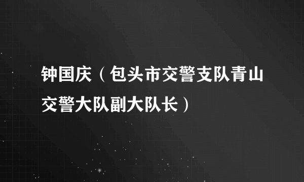 钟国庆（包头市交警支队青山交警大队副大队长）