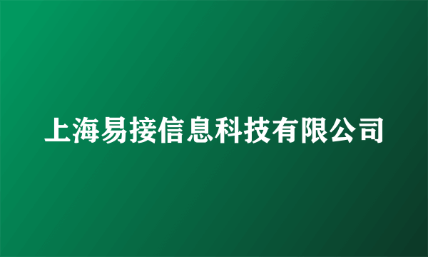 上海易接信息科技有限公司