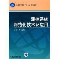 测控系统网络化技术及应用