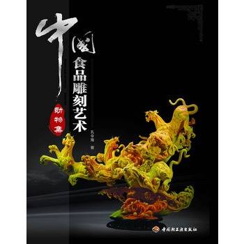 中国食品雕刻艺术（动物集）