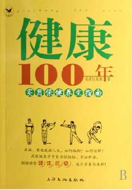 健康100年