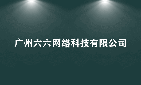 广州六六网络科技有限公司