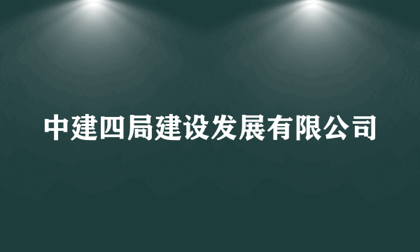 中建四局建设发展有限公司