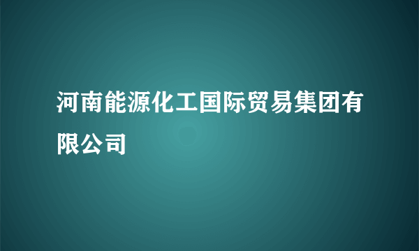 河南能源化工国际贸易集团有限公司