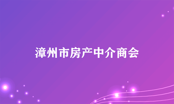 漳州市房产中介商会