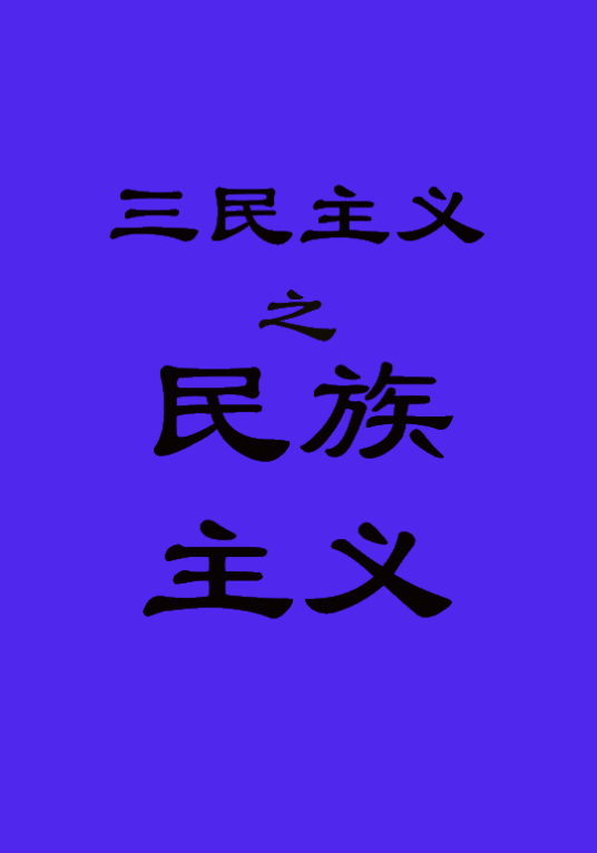 民族主义（孙中山主张的民族主义）