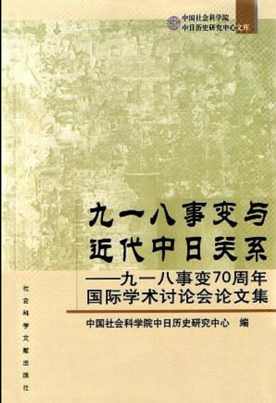 九一八事变与近代中日关系