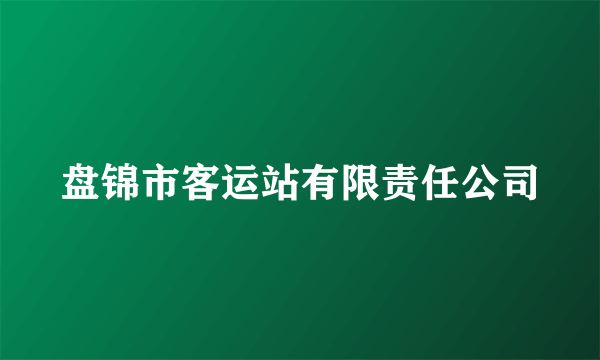 盘锦市客运站有限责任公司